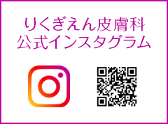 りくぎえん皮膚科公式インスタグラム