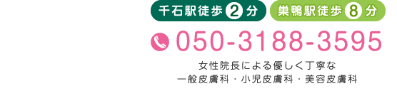 千石駅徒歩2分 巣鴨駅徒歩8分 050-3188-3595 女性院長による優しく丁寧な一般皮膚科・小児皮膚科・美容皮膚科