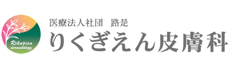 りくぎえん皮膚科