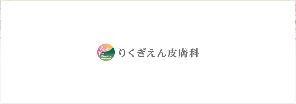 りくぎえん皮膚科 平成27年6月8日(月)新規開院予定
