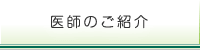 医師のご紹介