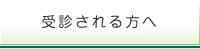 受診される方へ
