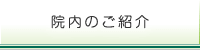 院内のご紹介