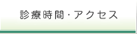 診療時間・アクセス