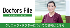 ドクターズファイル
