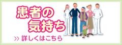 患者の気持ち