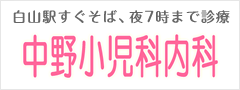 中野小児科内科