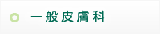 一般皮膚科