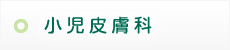 小児皮膚科