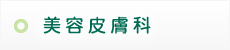 美容皮膚科