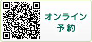 オンライン予約