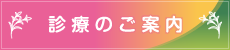 診療のご案内